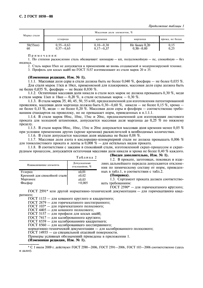 ГОСТ 1050-88,  4.