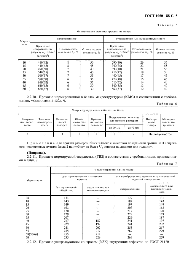 ГОСТ 1050-88,  7.