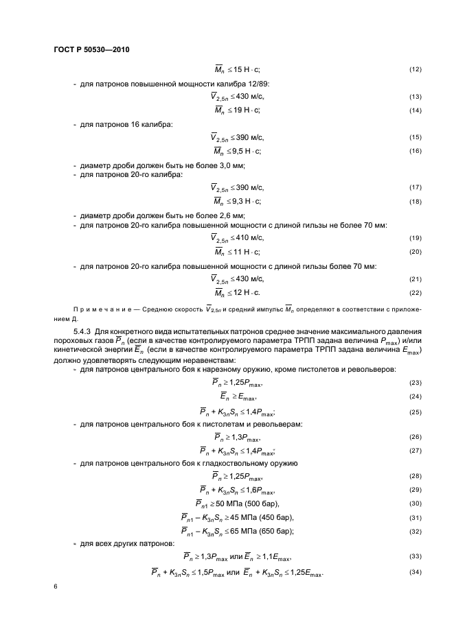 ГОСТ Р 50530-2010,  10.
