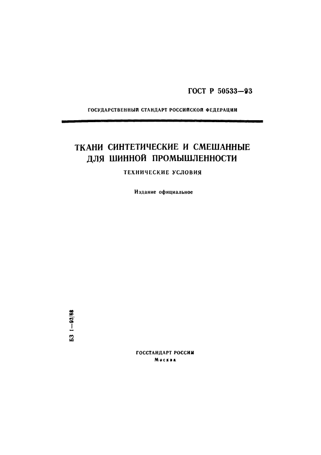 ГОСТ Р 50533-93,  1.