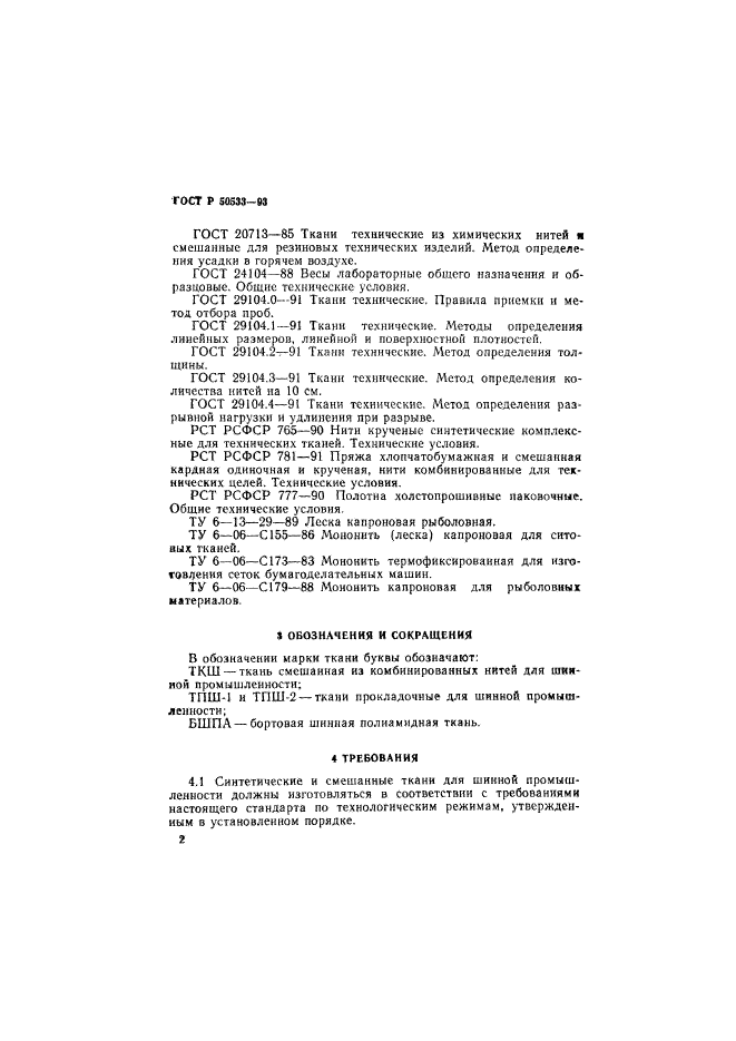 ГОСТ Р 50533-93,  4.