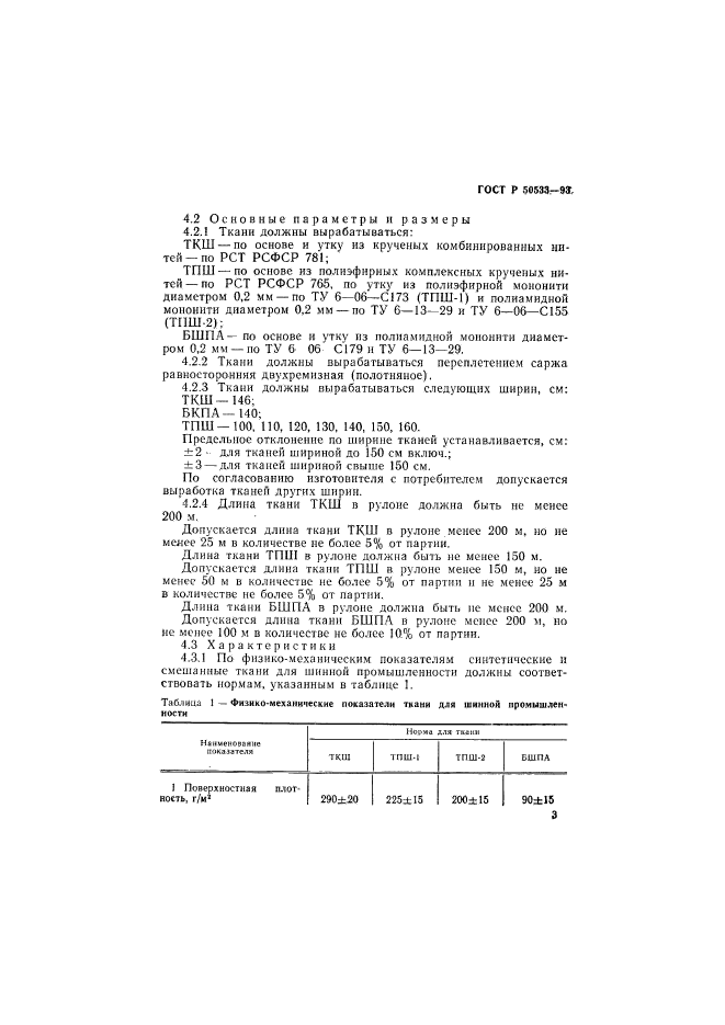 ГОСТ Р 50533-93,  5.