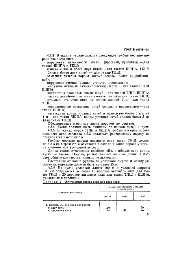 ГОСТ Р 50533-93,  7.