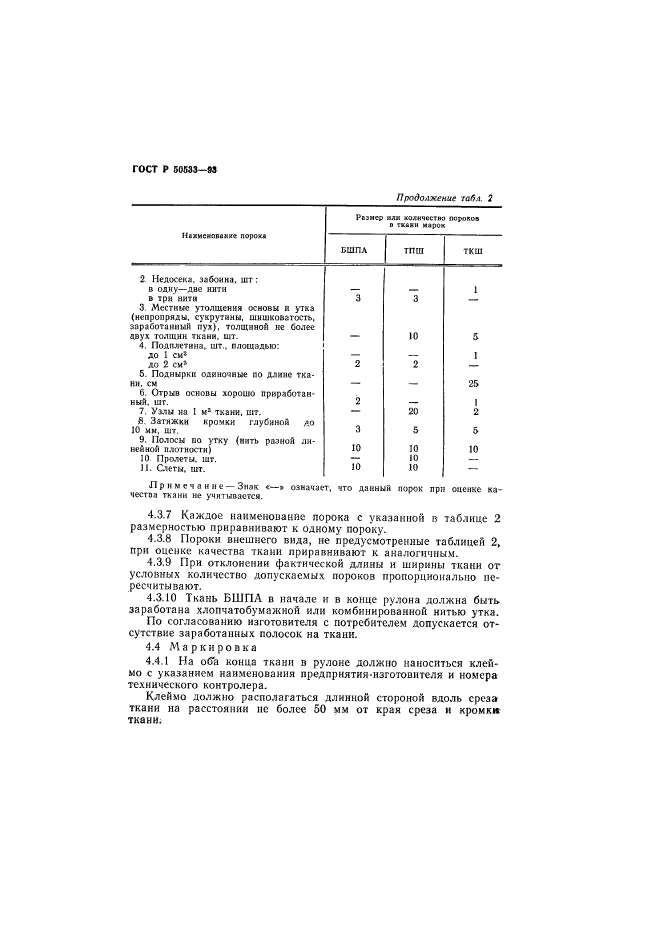 ГОСТ Р 50533-93,  8.