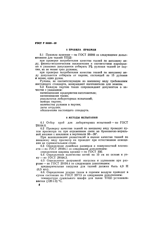 ГОСТ Р 50533-93,  10.