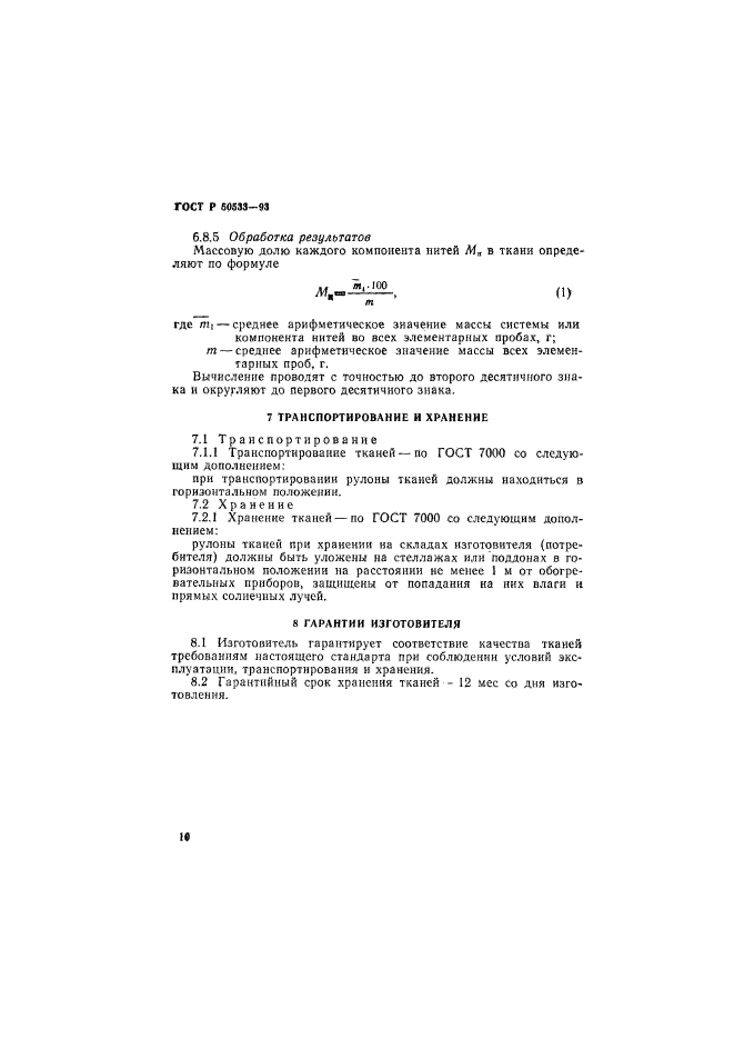 ГОСТ Р 50533-93,  12.