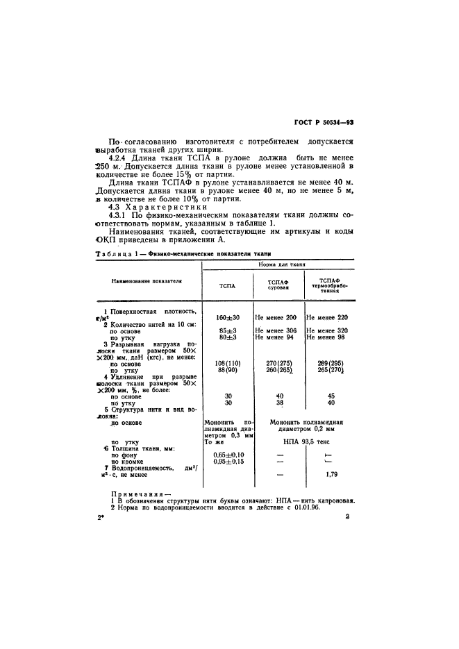 ГОСТ Р 50534-93,  5.