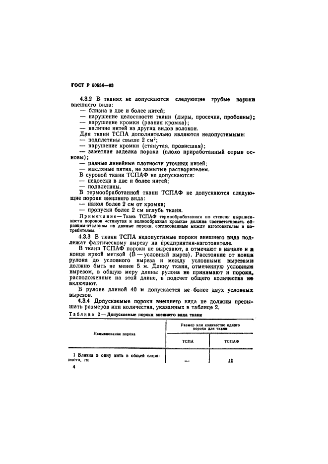 ГОСТ Р 50534-93,  6.