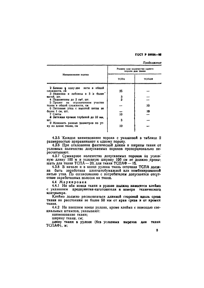 ГОСТ Р 50534-93,  7.