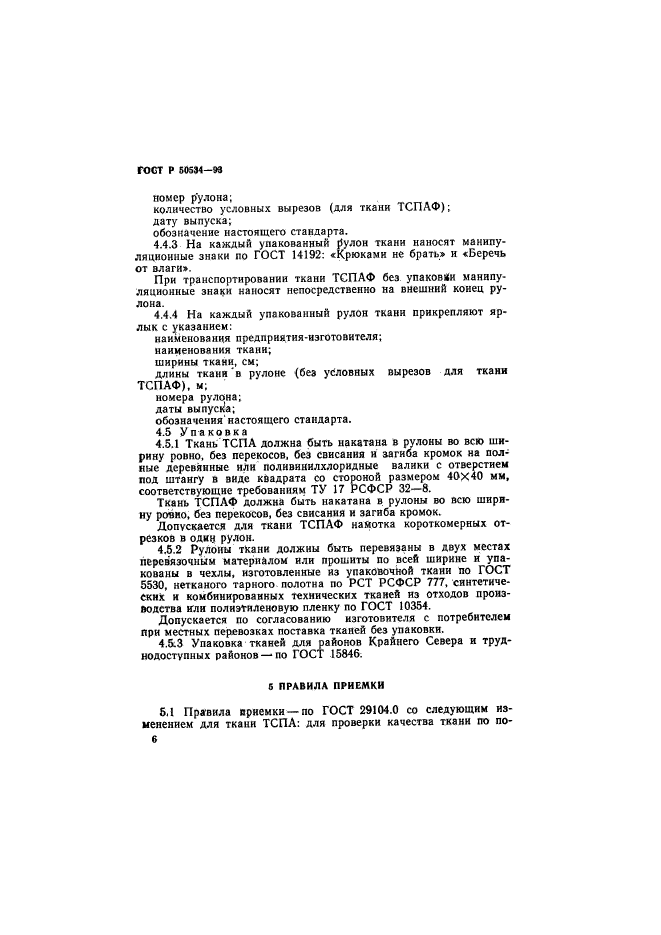 ГОСТ Р 50534-93,  8.