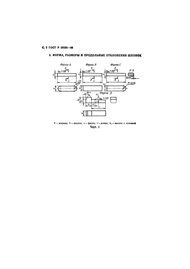 ГОСТ Р 50536-93,  3.