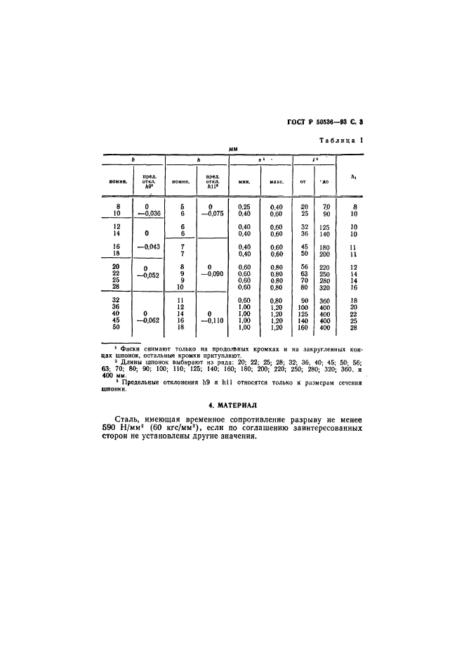 ГОСТ Р 50536-93,  4.