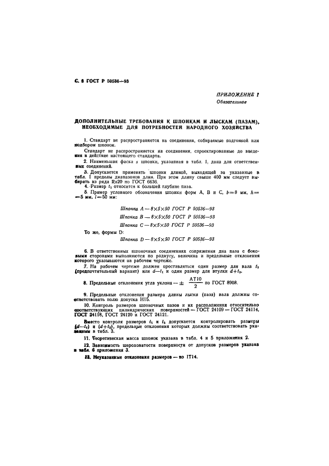 ГОСТ Р 50536-93,  7.