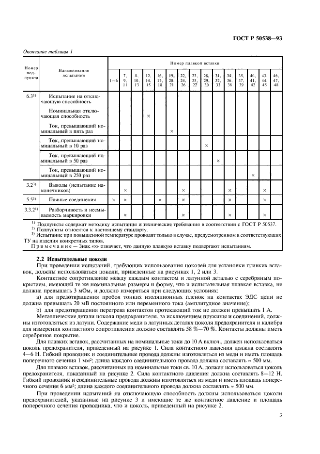 ГОСТ Р 50538-93,  4.