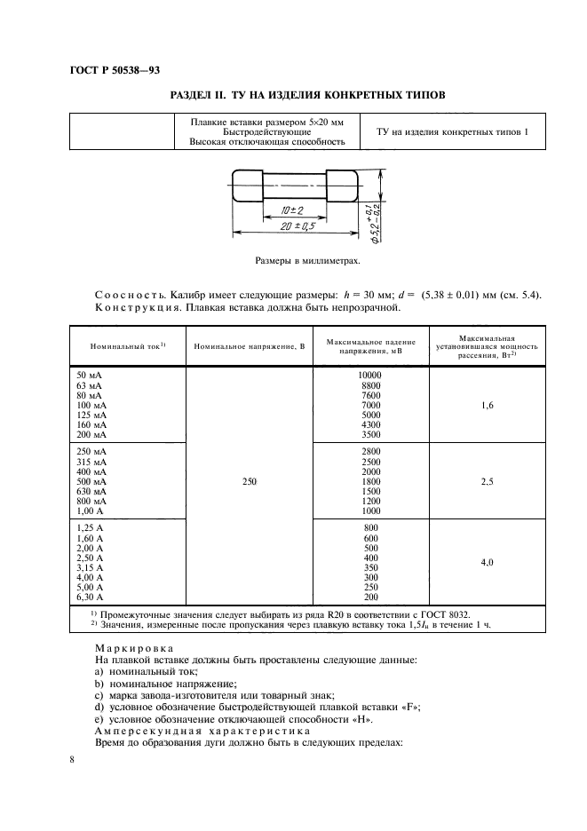 ГОСТ Р 50538-93,  9.