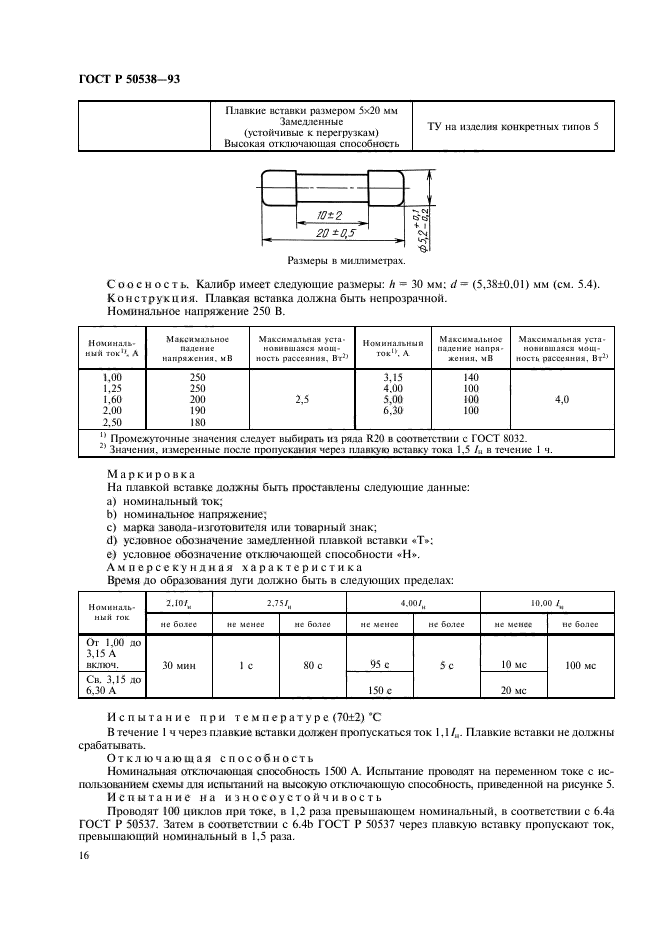 ГОСТ Р 50538-93,  17.