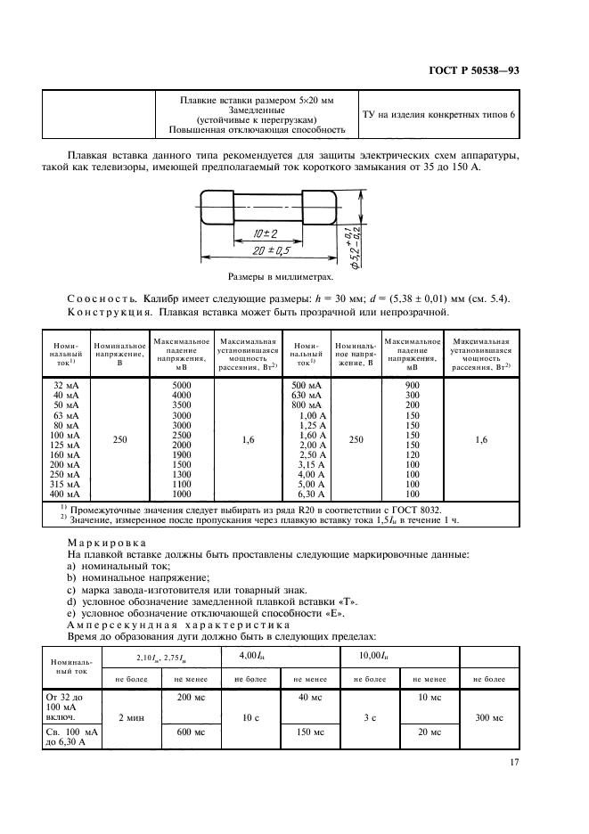 ГОСТ Р 50538-93,  18.