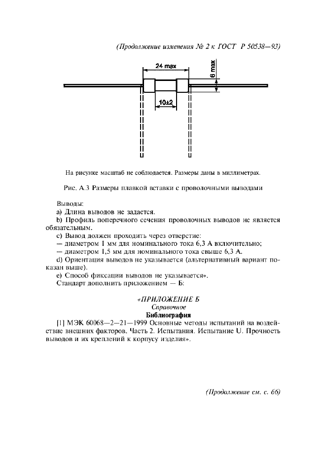 ГОСТ Р 50538-93,  33.