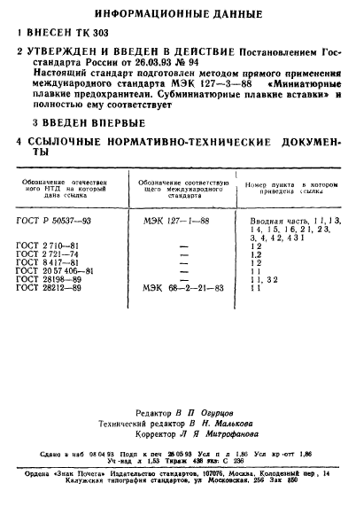 ГОСТ Р 50539-93,  2.