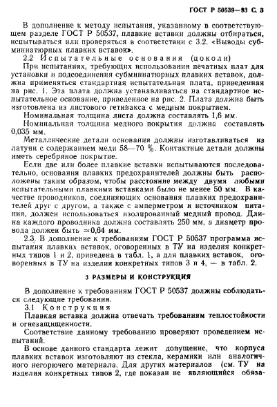 ГОСТ Р 50539-93,  5.