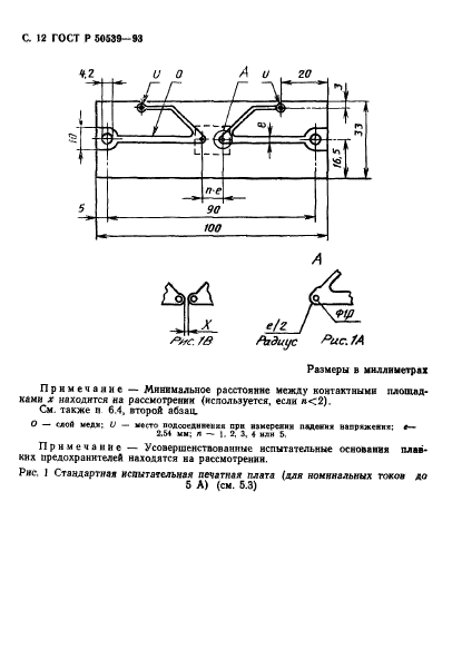 ГОСТ Р 50539-93,  14.