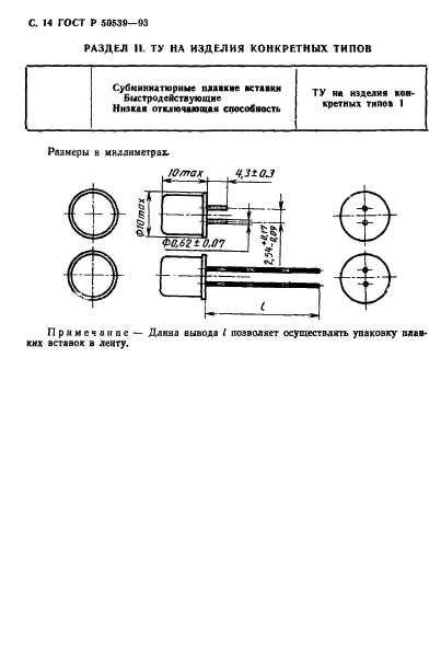 ГОСТ Р 50539-93,  16.