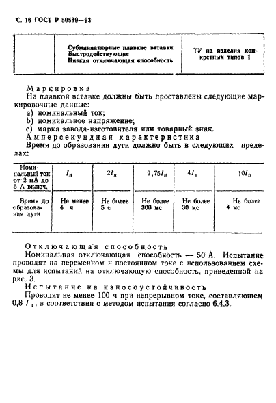 ГОСТ Р 50539-93,  18.