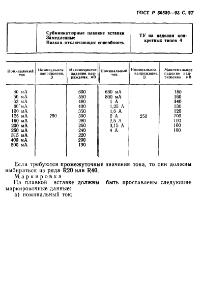 ГОСТ Р 50539-93,  29.