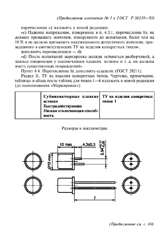 ГОСТ Р 50539-93,  34.