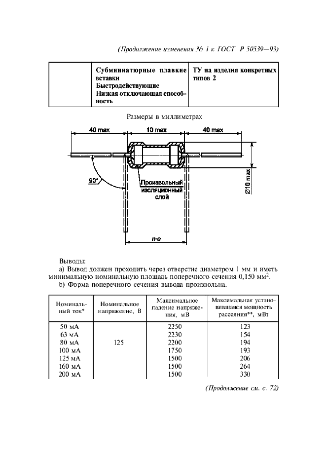 ГОСТ Р 50539-93,  47.