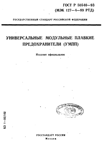 ГОСТ Р 50540-93,  1.