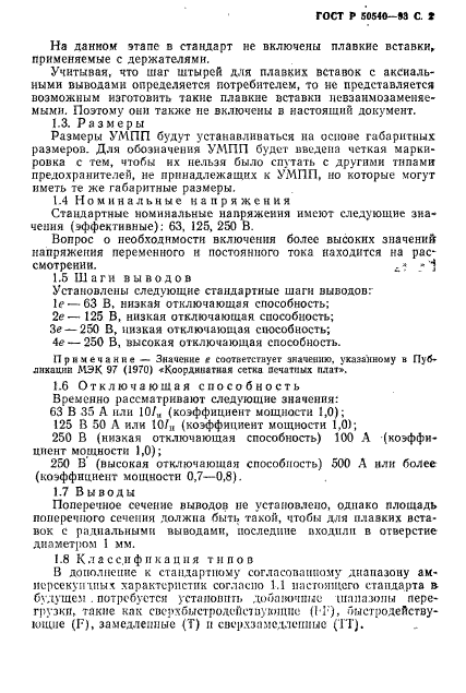 ГОСТ Р 50540-93,  3.