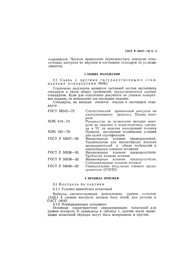 ГОСТ Р 50541-93,  3.