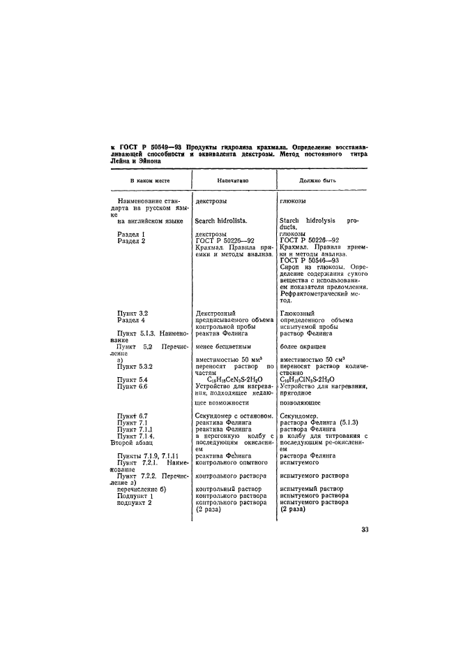 ГОСТ Р 50549-93,  2.