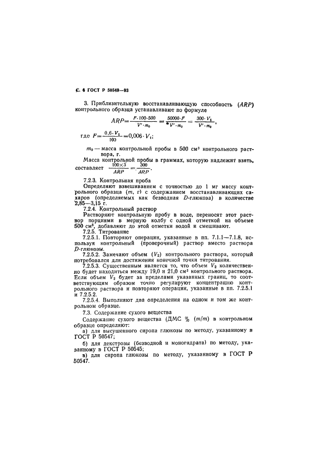 ГОСТ Р 50549-93,  9.