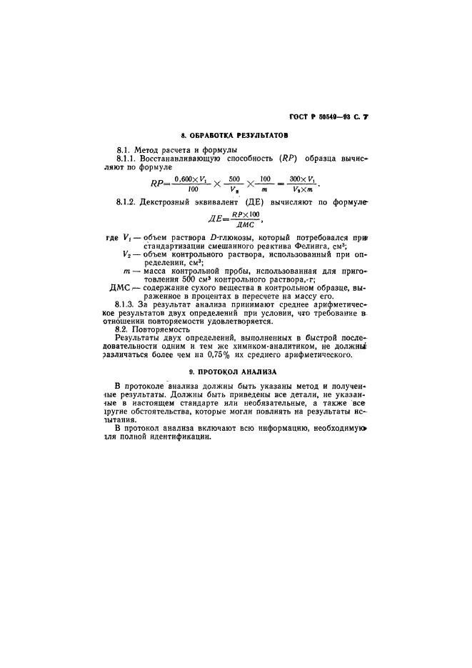 ГОСТ Р 50549-93,  10.