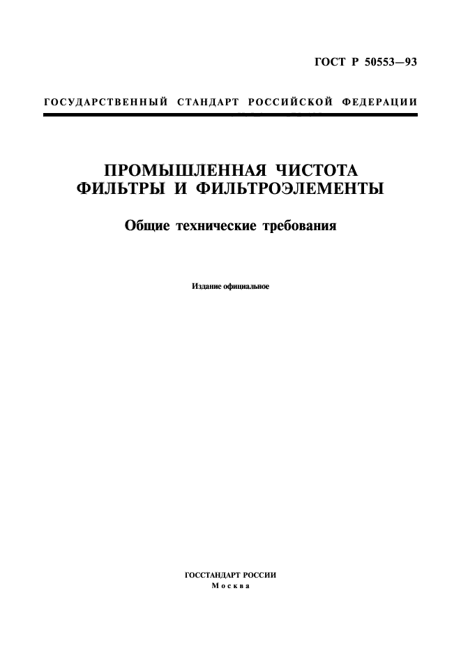 ГОСТ Р 50553-93,  1.