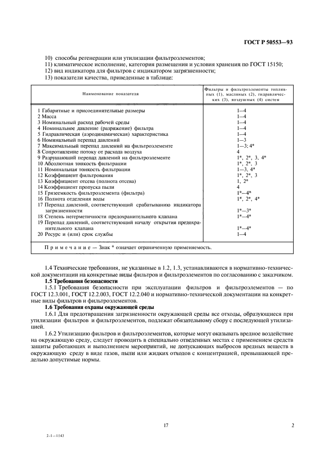 ГОСТ Р 50553-93,  3.