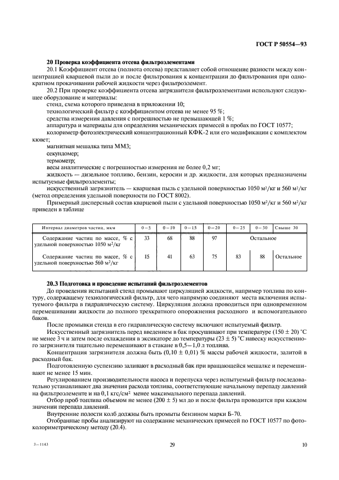 ГОСТ Р 50554-93,  11.