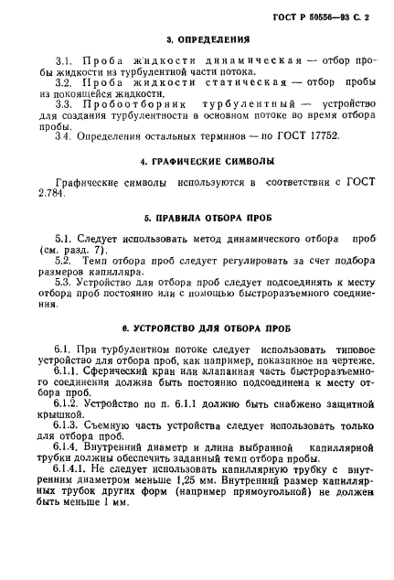 ГОСТ Р 50556-93,  3.