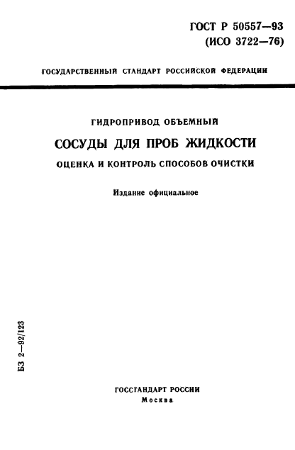 ГОСТ Р 50557-93,  1.