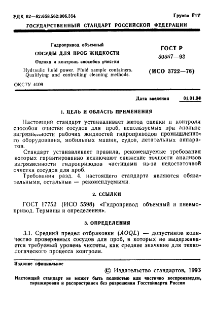 ГОСТ Р 50557-93,  3.