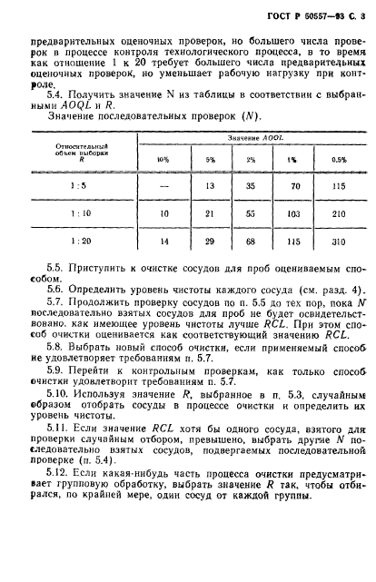 ГОСТ Р 50557-93,  5.