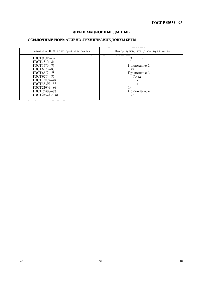 ГОСТ Р 50558-93,  12.