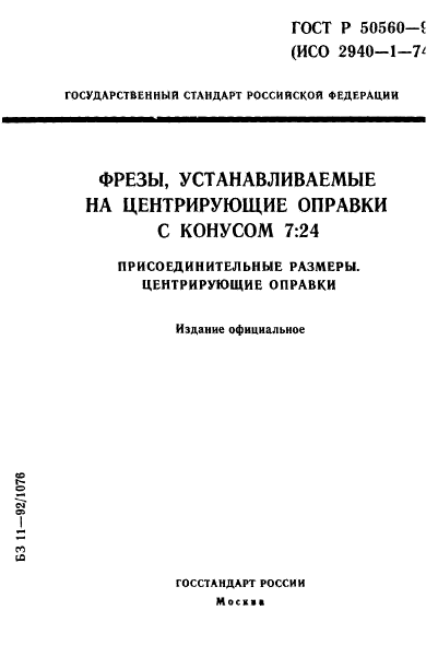 ГОСТ Р 50560-93,  1.