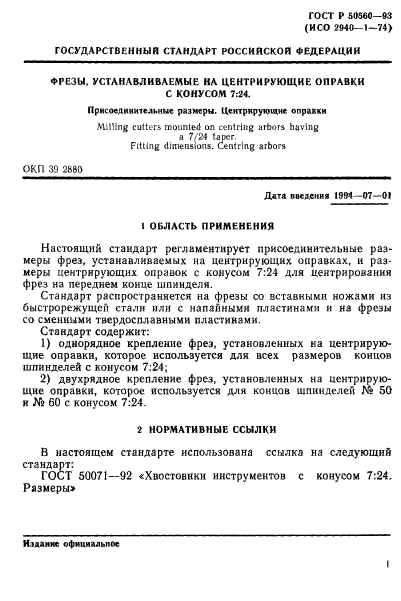 ГОСТ Р 50560-93,  3.