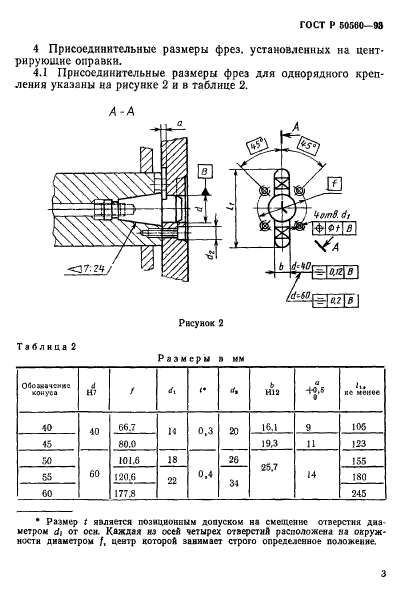 ГОСТ Р 50560-93,  5.