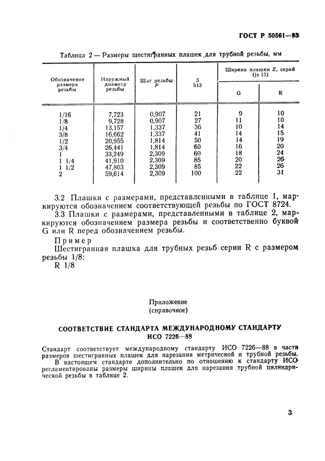 ГОСТ Р 50561-93,  6.