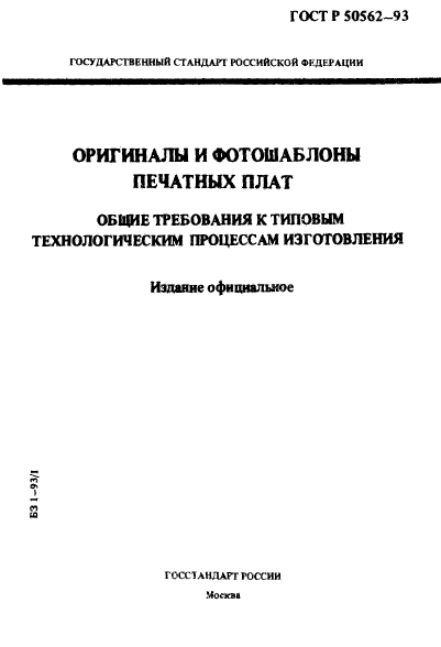 ГОСТ Р 50562-93,  1.