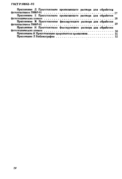 ГОСТ Р 50562-93,  4.